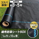 【1日限定!全商品ポイント2倍】【防草シート】1m×10m 織布防草シート90X 曝露施工用 除草シート__knbss-d1x10