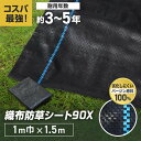 【1日限定!全商品ポイント2倍】【防草シート】1m×1.5m 織布防草シート90X 曝露施工用 除草シート__knbss-d1x1h
