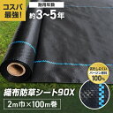【1日限定!全商品ポイント2倍】【防草シート】2m×100m 織布防草シート90X 曝露施工用 除草シート__knbss-d2x100