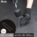 【1日限定!全商品ポイント2倍】防草シート ピン 20cm 12本入 押さえピン 角U型ピン 固定ピン__knpns-b12