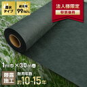 【防草シート】【法人・個人事業主様専用】不織布防草シート240SB 10〜15年耐用 1m×30m巻 高耐久 緑__bss-240g1x30c