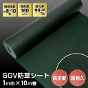 【防草シート】約8〜10年耐用 1m×10m巻 不織布 SGV防草シート__bss-sgv-1-10p