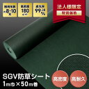【防草シート】【法人様限定特別価格】防草シート 約8〜10年耐用 1m×50m巻 不織布 SGV防草シート__bss-sgv-1m-c