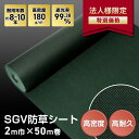 【1日限定!全商品ポイント2倍】【防草シート】【法人様限定特別価格】防草シート 約8〜10年耐用 2m×50m巻 不織布 SGV防草シート__bss-sgv-2...