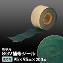 【防草シート】テープ 正方形 SGV補修シール 95mm×95mm 200枚入__bss-sgv-s