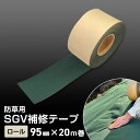 【防草シート】テープ ロール SGV補修テープ 95mm×20m巻__bss-sgv-t-20