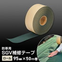 【防草シート】テープ ロール SGV補修テープ 95mm×50m巻__bss-sgv-t-50