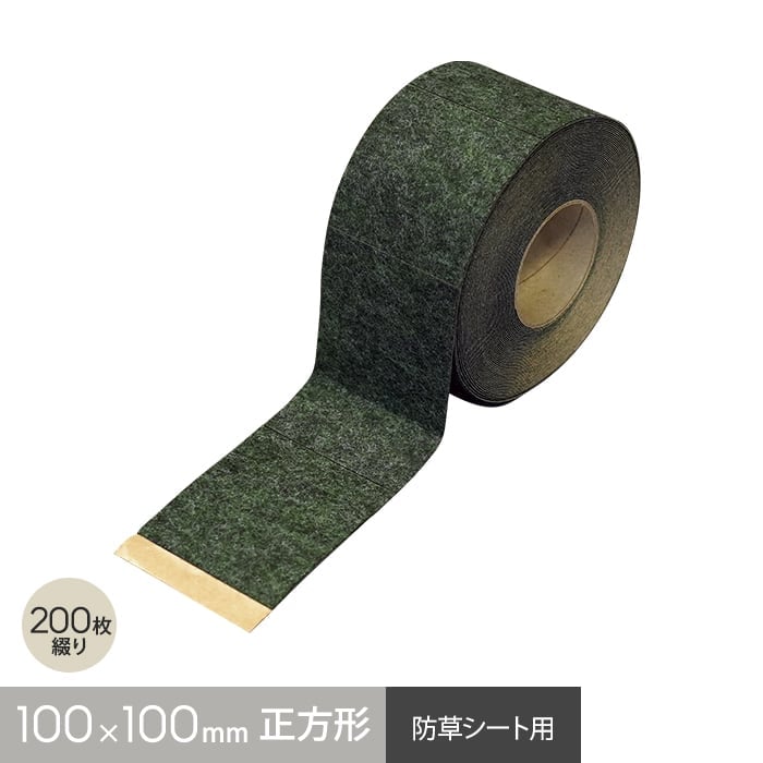 【防草シート】テープ 補修用 カメレオンテープ（正方形） 10cm×10cm 200枚綴り__ftg-100s