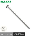 防草シート ピン 15cm 釘 50本セット 押さえピン 固定ピン__wapn-kg-50