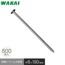 防草シート ピン 15cm 釘 500本セット 押さえピン 固定ピン__wapn-kg-500