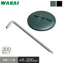 防草シート ピン 20cm L型アンカーピン ドーム型ワッシャー付き 200本セット*200DFT/200DBK__wapn-l-