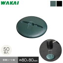 防草シート ワッシャー ドーム型 50個セット 押さえ板 黒丸*WD-50/WDBK-50__wapn-