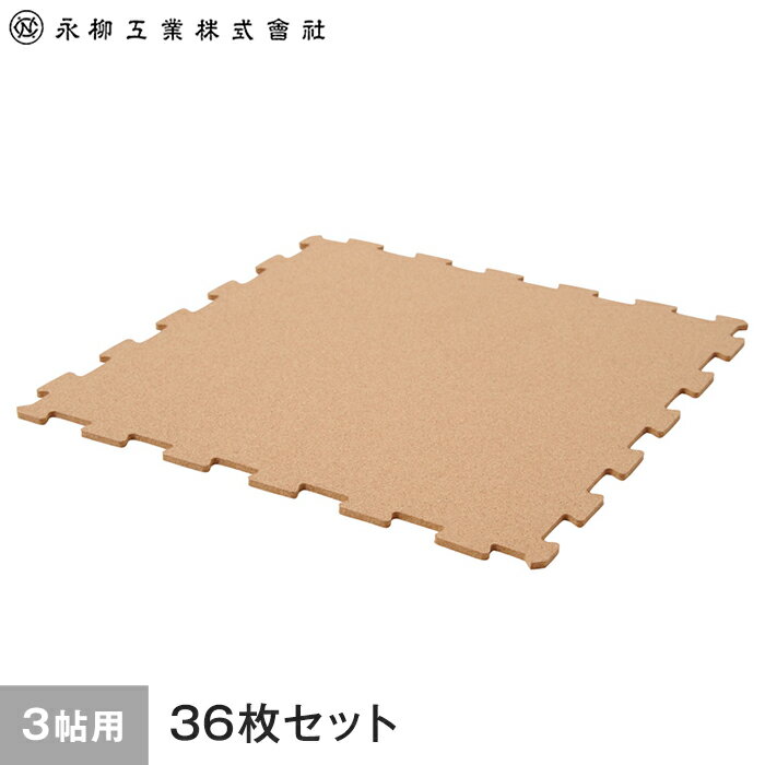 楽天DIYSHOP RESTA リスタ 楽天市場店【コルク】オールコルクマット 3畳用（36枚） 262cm×175cm（目安） ナチュラル__all-c-36