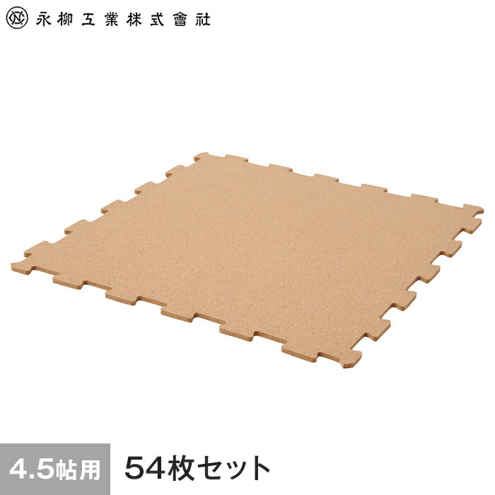 楽天DIYSHOP RESTA リスタ 楽天市場店【コルク】オールコルクマット 4.5畳用（54枚） 262cm×262cm（目安） ナチュラル__all-c-54