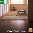 【コルク】東亜コルク コルクタイル 特殊樹脂ワックス仕上 ライト 300x300x3.2mm__aw-n3