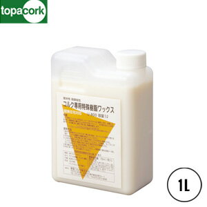【コルク】東亜コルク メンテナンス用ワックス 樹脂ワックス 1L__u-800s