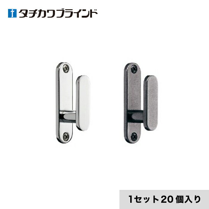 タチカワブラインド CURTAN ACCESSORY 房掛(カーテン留め) エモート 1セット（20個入り）*129 490 239 690__tb-6498201-