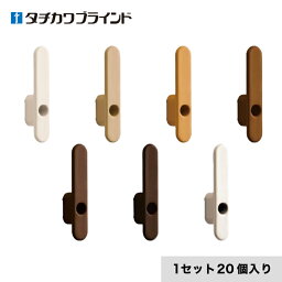 【カーテンアクセサリー】タチカワブラインド CURTAN ACCESSORY 房掛(カーテン留め) テンポ 1セット（20個入り）*130 131 132 133 134 135 136__tb-6498224-