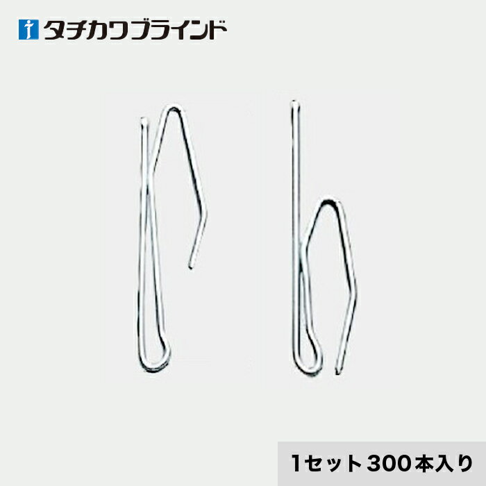 【カーテンアクセサリー】タチカワブラインド カーテンDIY用品 カーテンフック スチールフック T90 （300本入）*05 10__tb-64983