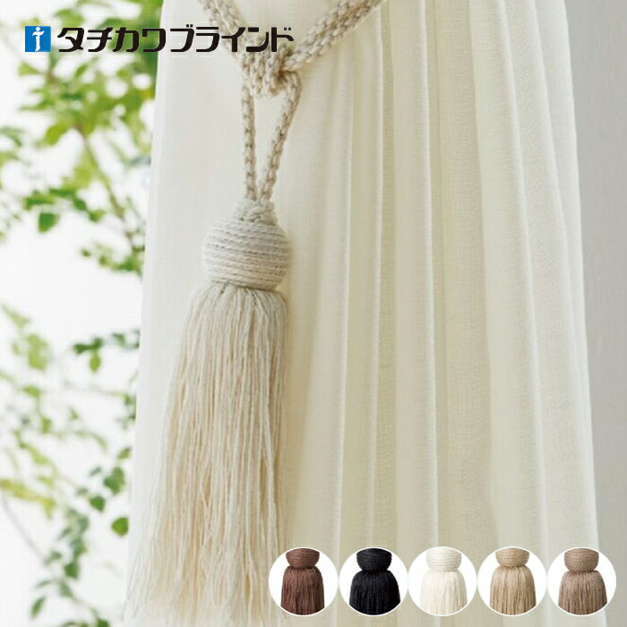【カーテンアクセサリー】タチカワブラインド CURTAN ACCESSORY タッセル ナチュレC*210 140 620 280 230__tb-6498560-