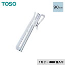【カーテンアクセサリー】TOSO カーテンDIY用品 アジャスタフック II 90mm 1セット(300個入)__ca-to-af2-90
