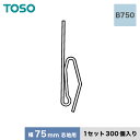 【カーテンアクセサリー】TOSO カーテンDIY用品 芯地フック Bタイプ B750(幅75mm芯地用) 1セット(300個入)__ca-to-f-b750