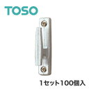 【カーテンアクセサリー】TOSO カーテンアクセサリー 房掛 Fタイプ 1セット（100個入）__ca-to-f01