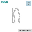 楽天DIYSHOP RESTA リスタ 楽天市場店【カーテンアクセサリー】TOSO カーテンDIY用品 ピンフック 35 N 1セット（100個入）__ca-to-pf35-100