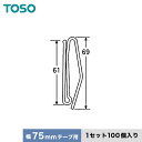 楽天DIYSHOP RESTA リスタ 楽天市場店【カーテンアクセサリー】TOSO カーテンDIY用品 プリーツフック A60×1 100個__ca-to-pfa07