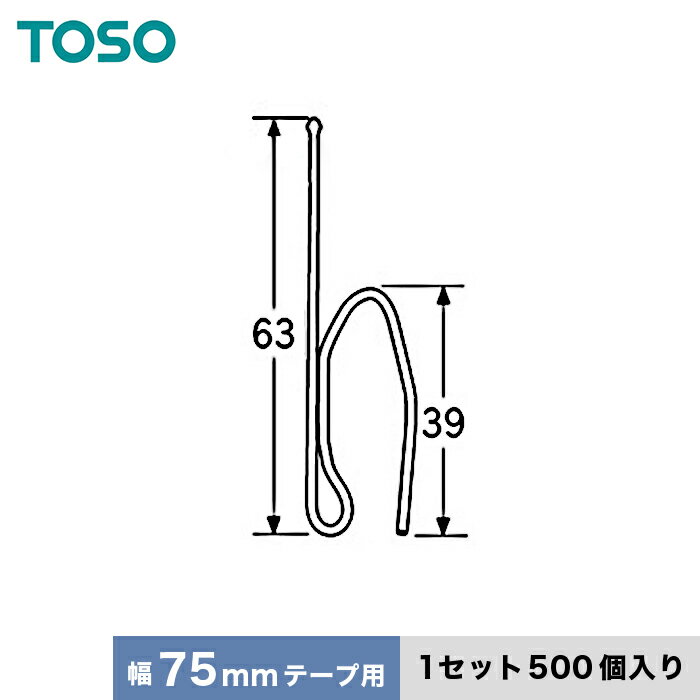 【カーテンアクセサリー】TOSO カーテンDIY用品 プリーツフック Bタイプ 75mmテープ用（B60×1N）500個_..
