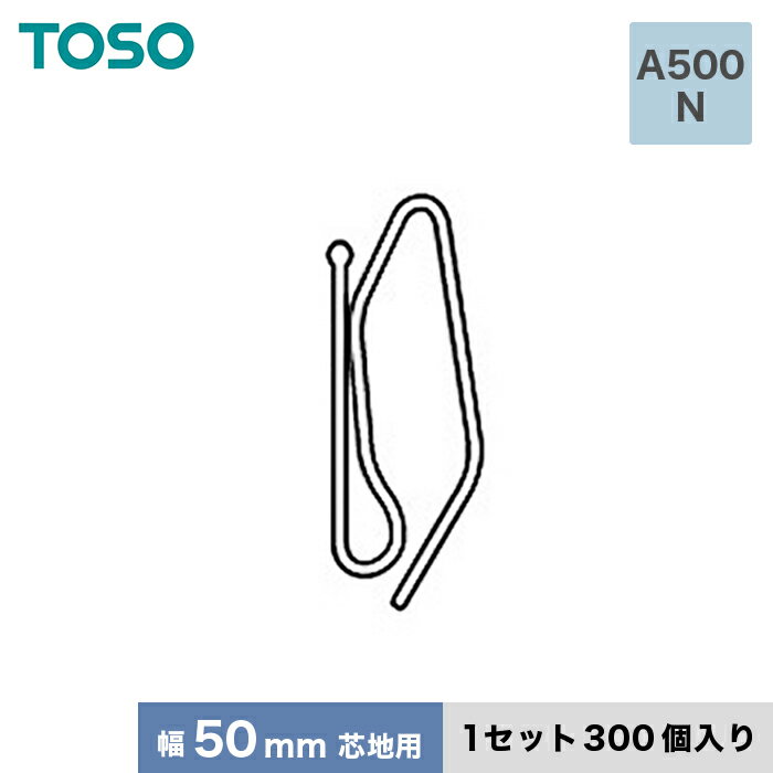 TOSO カーテンDIY用品 ストロングフック Aタイプ A500 N（幅50mm芯地用） 1セット（300個入）__ca-to-sf-a500