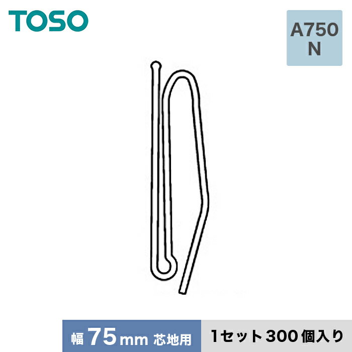 TOSO カーテンDIY用品 ストロングフック Aタイプ A750 N（幅75mm芯地用） 1セット（300個入）__ca-to-sf-a750