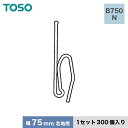 【カーテンアクセサリー】TOSO カーテンDIY用品 ストロングフック Bタイプ B750 N（幅75mm芯地用） 1セット（300個入）__ca-to-sf-b750