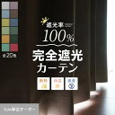 【カーテン】【オーダー3,190円～】完全遮光カーテン 1級