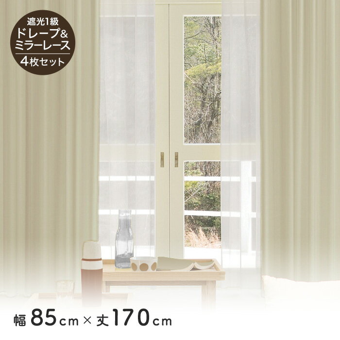 【カーテン】4枚セット 遮光1級 ミラーレース 既製 サイズ展開130種 幅85cm×丈170cm*1 4 5 6 8 9 10 11 12 14 15 18 19 20 21 22 23 26 27 28__liset-170170-