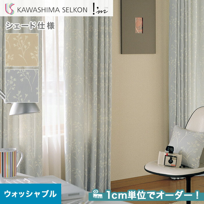 【シェードカーテン ローマンシェード】【オーダー14,421円〜】シェードカーテン ローマンシェード 川島織物セルコン アイム ME8145・8146__psc-kaw-aim-064