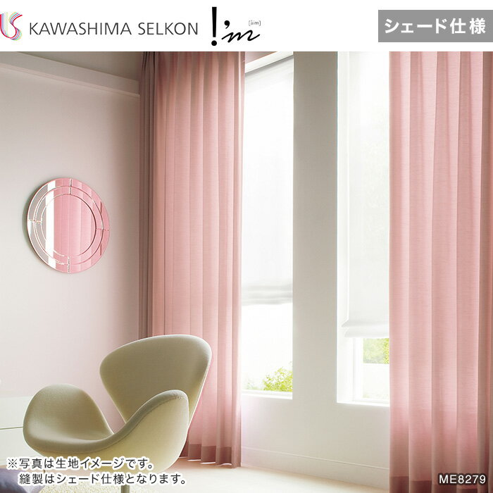 【シェードカーテン ローマンシェード】【オーダー11,451円〜】シェードカーテン ローマンシェード 川島織物セルコン アイム ME8275〜8282__psc-kaw-aim-104