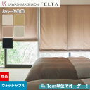 【シェードカーテン ローマンシェード】【オーダー15,455円～】シェードカーテン プレーンシェード 川島織物セルコン FELTA フェルタ FT6140～6144__psc-kaw-fel-011