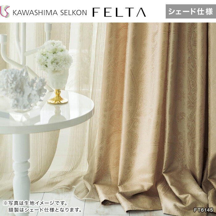 【シェードカーテン ローマンシェード】【オーダー18,238円〜】シェードカーテン プレーンシェード 川島織物セルコン FELTA フェルタ FT6145・6146__psc-kaw-fel-012