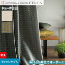 【シェードカーテン ローマンシェード】【オーダー14,300円〜】シェードカーテン プレーンシェード 川島織物セルコン FELTA フェルタ FT6200・62...
