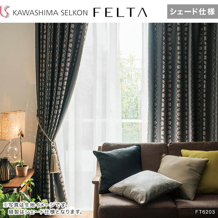 【シェードカーテン ローマンシェード】【オーダー14,421円〜】シェードカーテン プレーンシェード 川島織物セルコン FELTA フェルタ FT6202・6203__psc-kaw-fel-035
