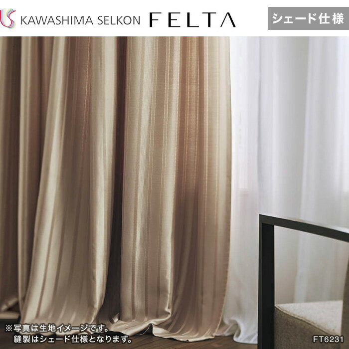 【シェードカーテン ローマンシェード】【オーダー13,068円〜】シェードカーテン プレーンシェード 川島織物セルコン FELTA フェルタ FT6231〜6233__psc-kaw-fel-045