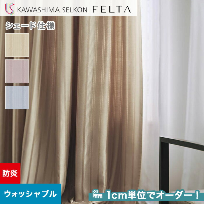 【シェードカーテン ローマンシェード】【オーダー13,068円〜】シェードカーテン プレーンシェード 川島織物セルコン FELTA フェルタ FT6231〜6233__psc-kaw-fel-045
