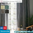 【シェードカーテン ローマンシェード】【オーダー14,938円～】シェードカーテン プレーンシェード 川島織物セルコン FELTA フェルタ FT6515～6518__psc-kaw-fel-101