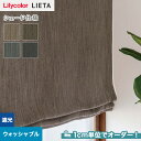 【シェードカーテン ローマンシェード】【オーダー9,779円～】シェードカーテン プレーンシェード リリカラ LIETA リエッタ ET566～ET569__psc-lili-lie-022