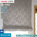 【シェードカーテン】【オーダー9,779円~】リリカラ LIETA リエッタ ET575~ET576 (新品番:ET209)__psc-lili-lie-025