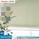 【シェードカーテン】【オーダー9,779円~】リリカラ LIETA リエッタ ET577~ET582 (新品番:ET163~ET167)__psc-lili-lie-026