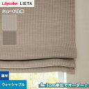 【シェードカーテン ローマンシェード】【オーダー9,779円～】シェードカーテン プレーンシェード リリカラ LIETA リエッタ ET597～ET598__psc-lili-lie-032