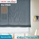 【シェードカーテン ローマンシェード】【オーダー12,562円~】シェードカーテン プレーンシェード リリカラ LIETA Ane リエッタアネ NE286・NE287__psc-lili-ane-035