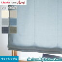 【シェードカーテン ローマンシェード】【オーダー12,562円〜】シェードカーテン プレーンシェード リリカラ LIETA Ane リエッタアネ NE295〜N...